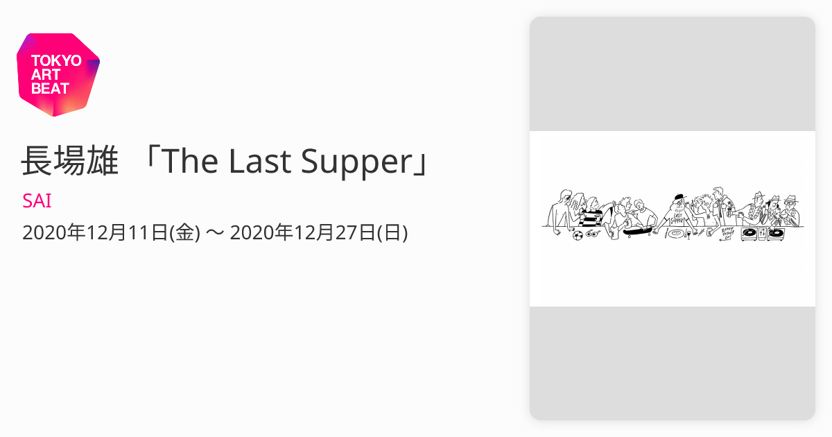 長場雄 「The Last Supper」 （SAI） ｜Tokyo Art Beat