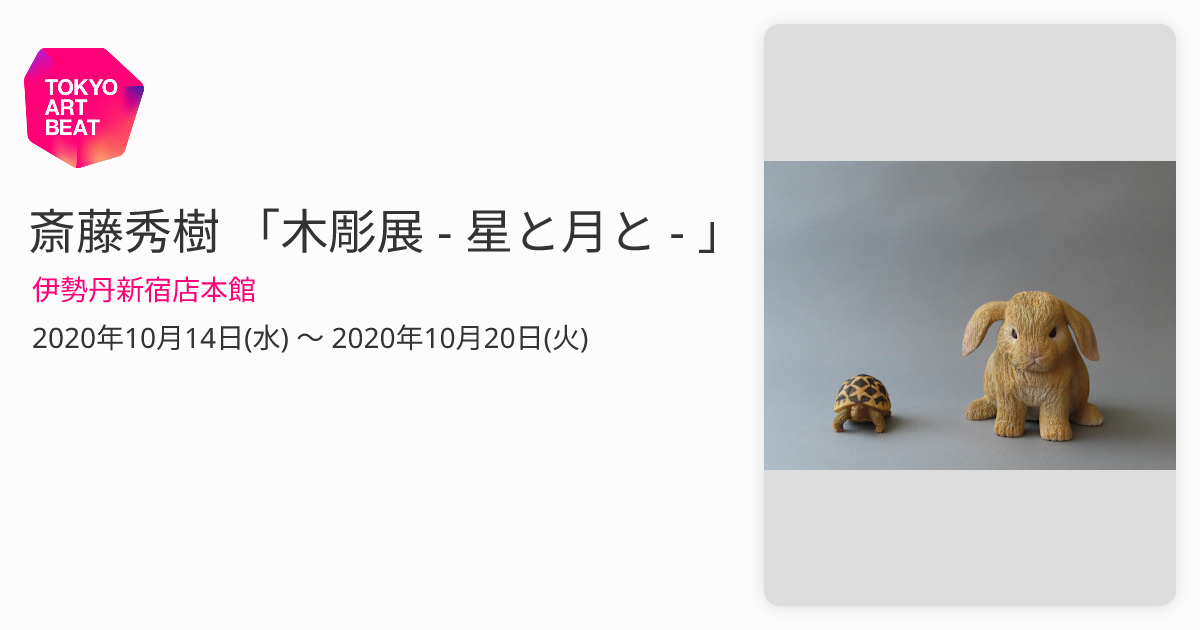 斎藤秀樹 「木彫展 - 星と月と - 」 （伊勢丹新宿店本館） ｜Tokyo Art 