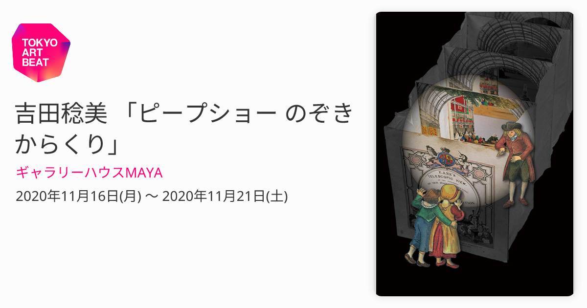 吉田稔美 「ピープショー のぞきからくり」 （ギャラリーハウスMAYA 