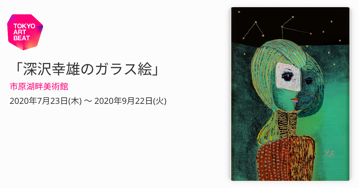 深沢幸雄のガラス絵」 （市原湖畔美術館） ｜Tokyo Art Beat