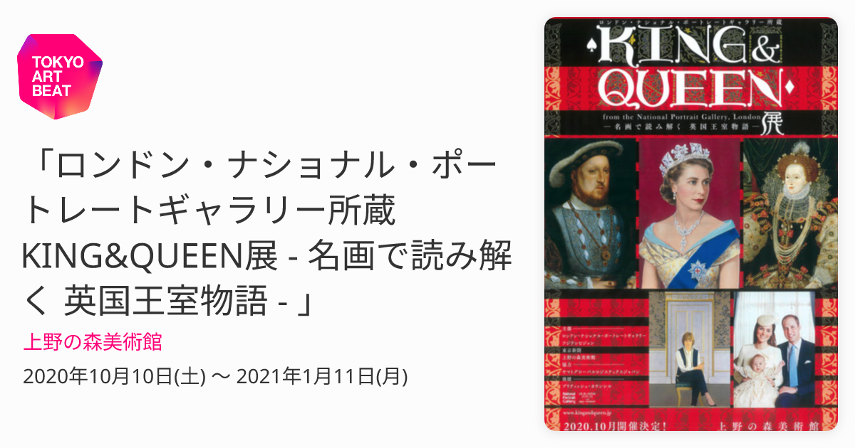 ロンドン・ナショナル・ポートレートギャラリー所蔵 KING&QUEEN展