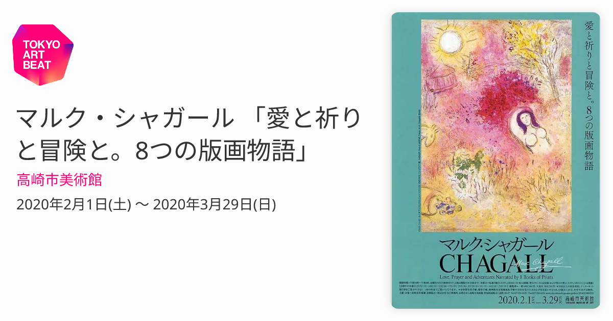 マルク・シャガール 「愛と祈りと冒険と。8つの版画物語」 （高崎市