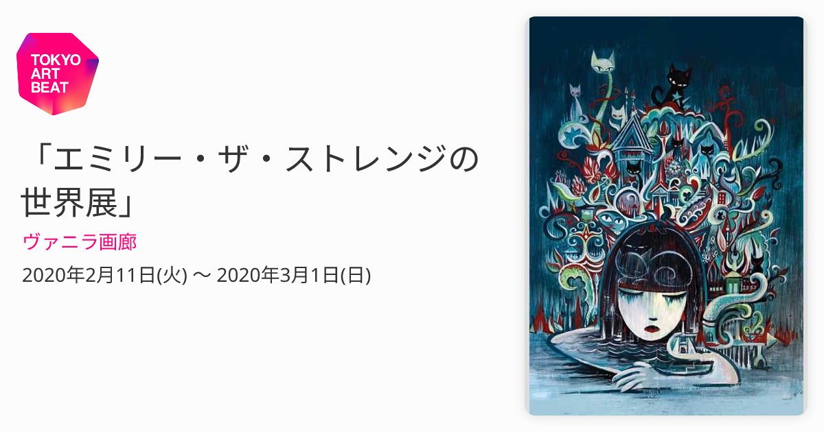 エミリー・ザ・ストレンジの世界展」 （ヴァニラ画廊） ｜Tokyo Art Beat