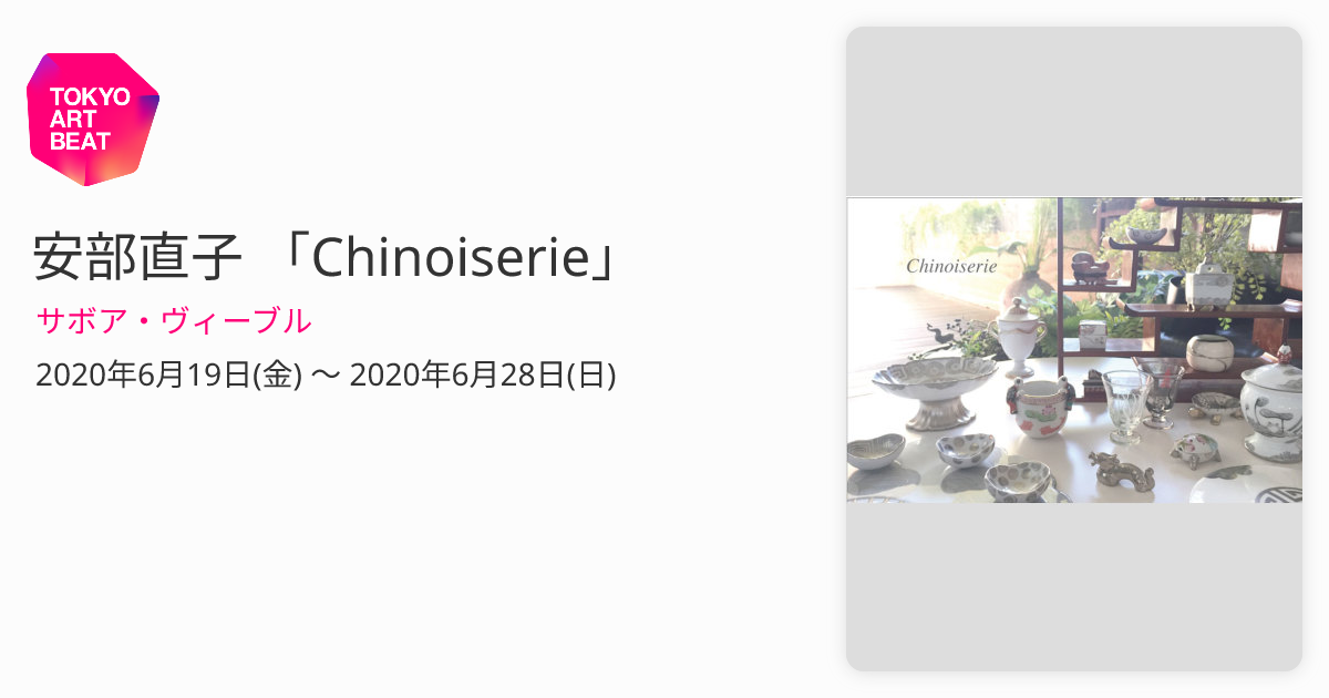 安部直子 「Chinoiserie」 （サボア・ヴィーブル） ｜Tokyo Art Beat