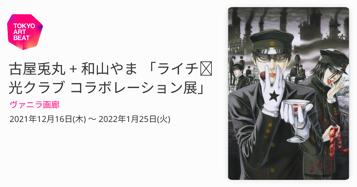 古屋兎丸 + 和山やま 「ライチ☆光クラブ コラボレーション展