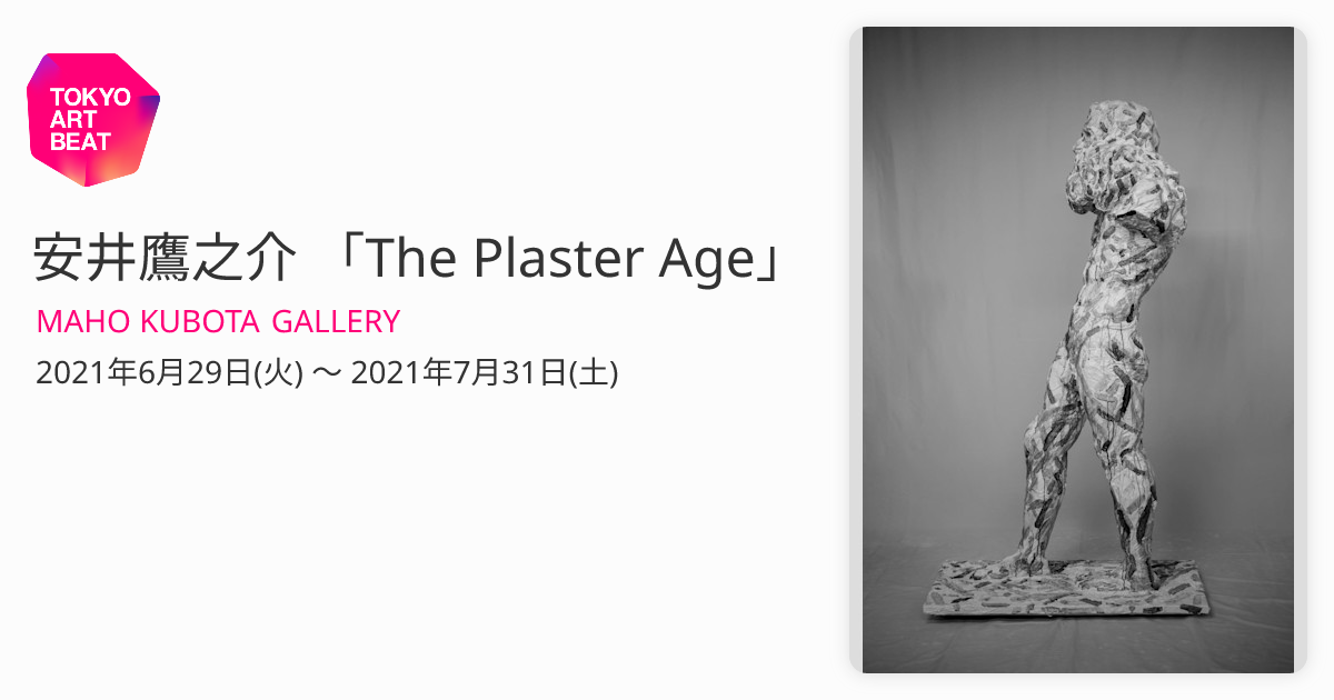 安井鷹之介 「The Plaster Age」 （MAHO KUBOTA GALLERY） ｜Tokyo Art 