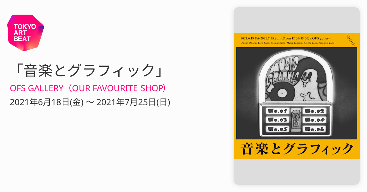 音楽とグラフィック」 （OFS GALLERY（OUR FAVOURITE SHOP）） ｜Tokyo 