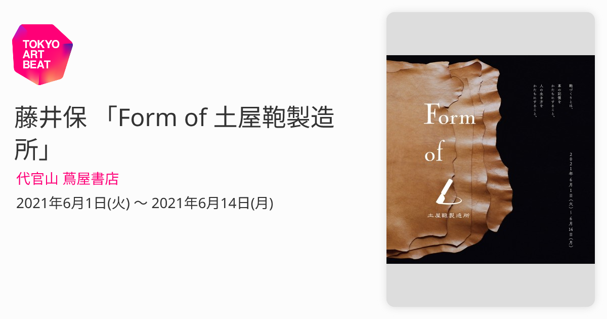 藤井保 「Form of 土屋鞄製造所」 （代官山 蔦屋書店） ｜Tokyo Art Beat