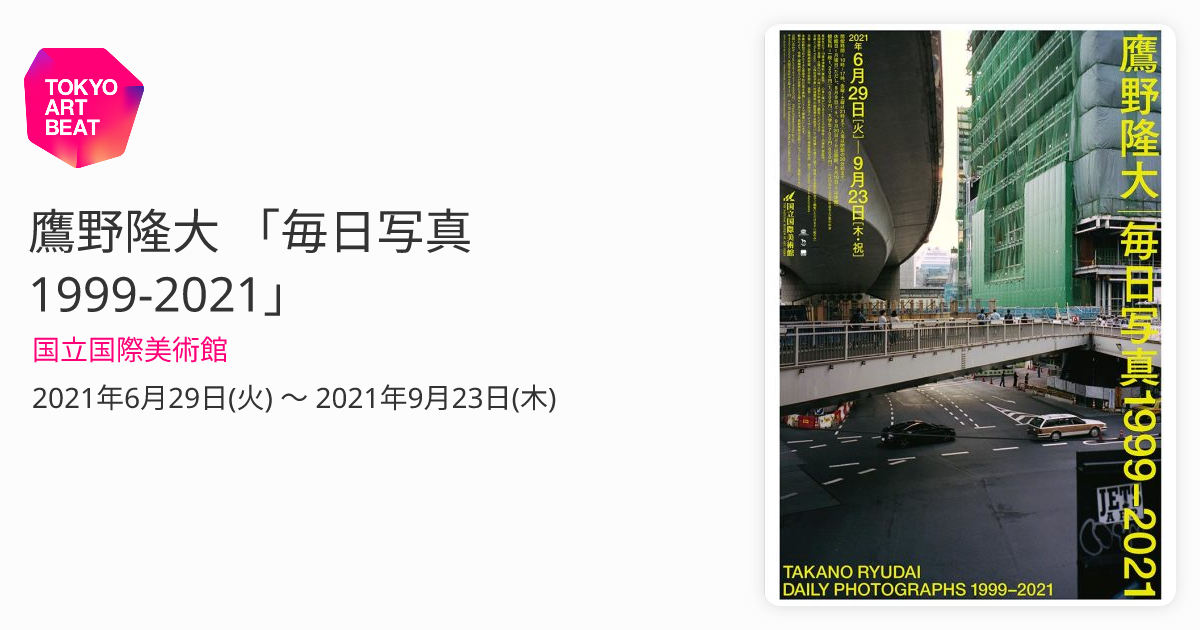 鷹野隆大 「毎日写真1999-2021」 （国立国際美術館） ｜Tokyo Art Beat
