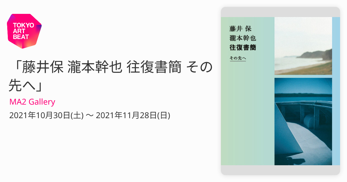 藤井保 瀧本幹也 往復書簡 その先へ」 （MA2 Gallery） ｜Tokyo