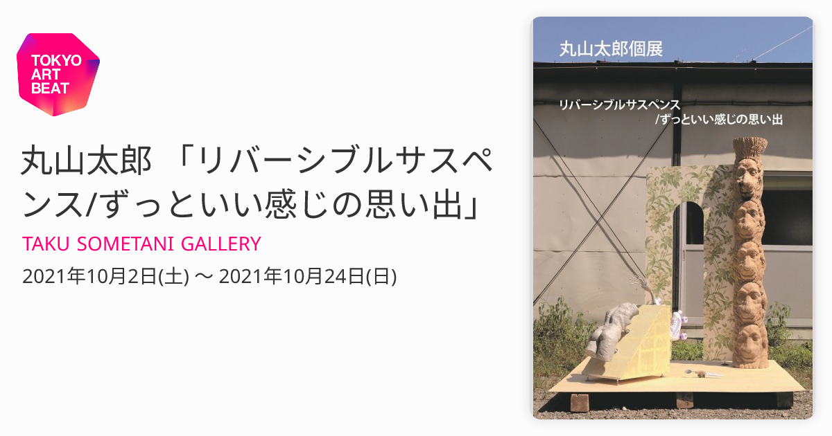 丸山太郎 「リバーシブルサスペンス/ずっといい感じの思い出」 （TAKU 