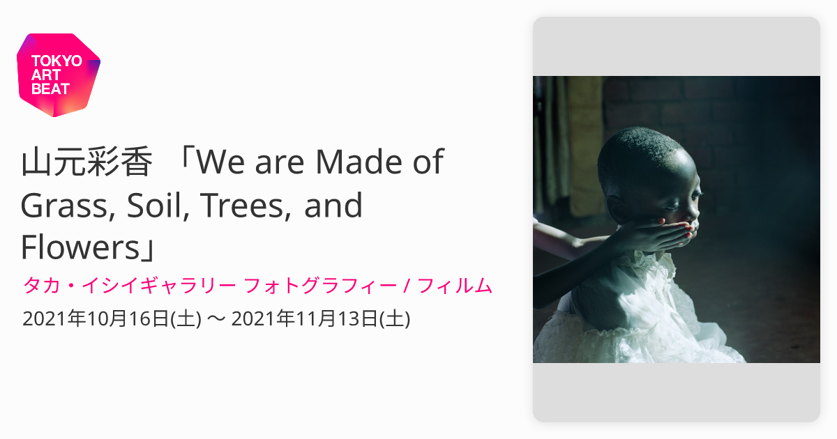 山元彩香 「We are Made of Grass, Soil, Trees, and Flowers」 （タカ