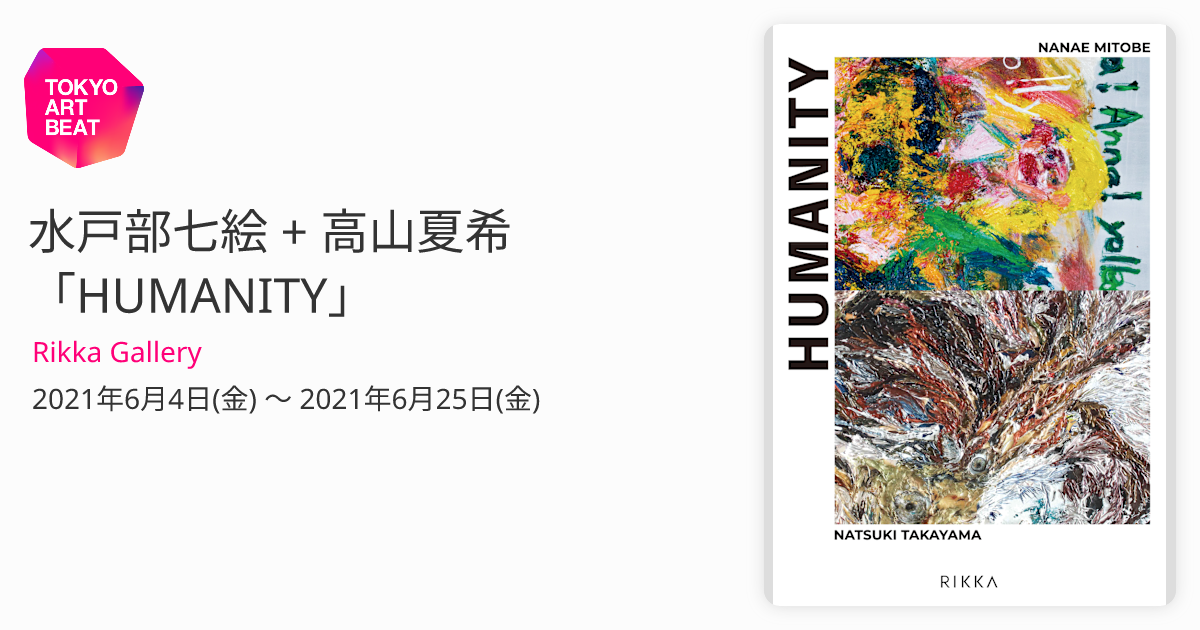 水戸部七絵 + 高山夏希 「HUMANITY」 （Rikka Gallery） ｜Tokyo Art Beat