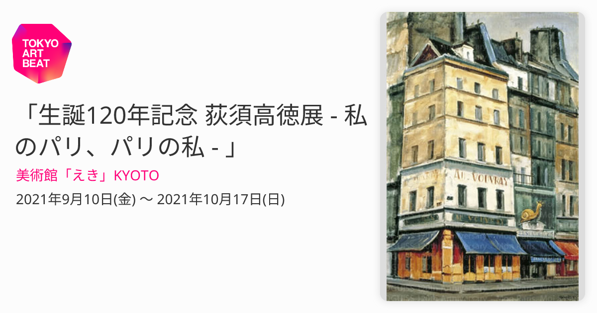 生誕120年記念 荻須高徳展 - 私のパリ、パリの私 - 」 （美術館「えき