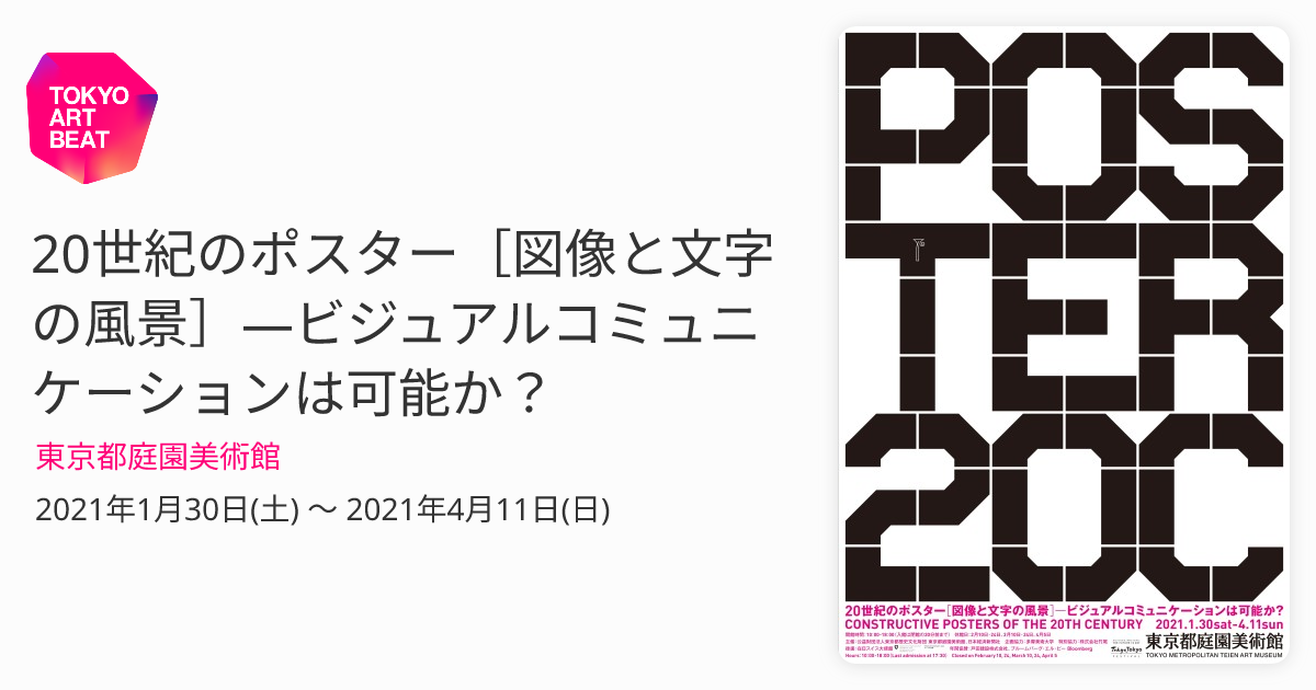 20世紀のポスター［図像と文字の風景］―ビジュアルコミュニケーション