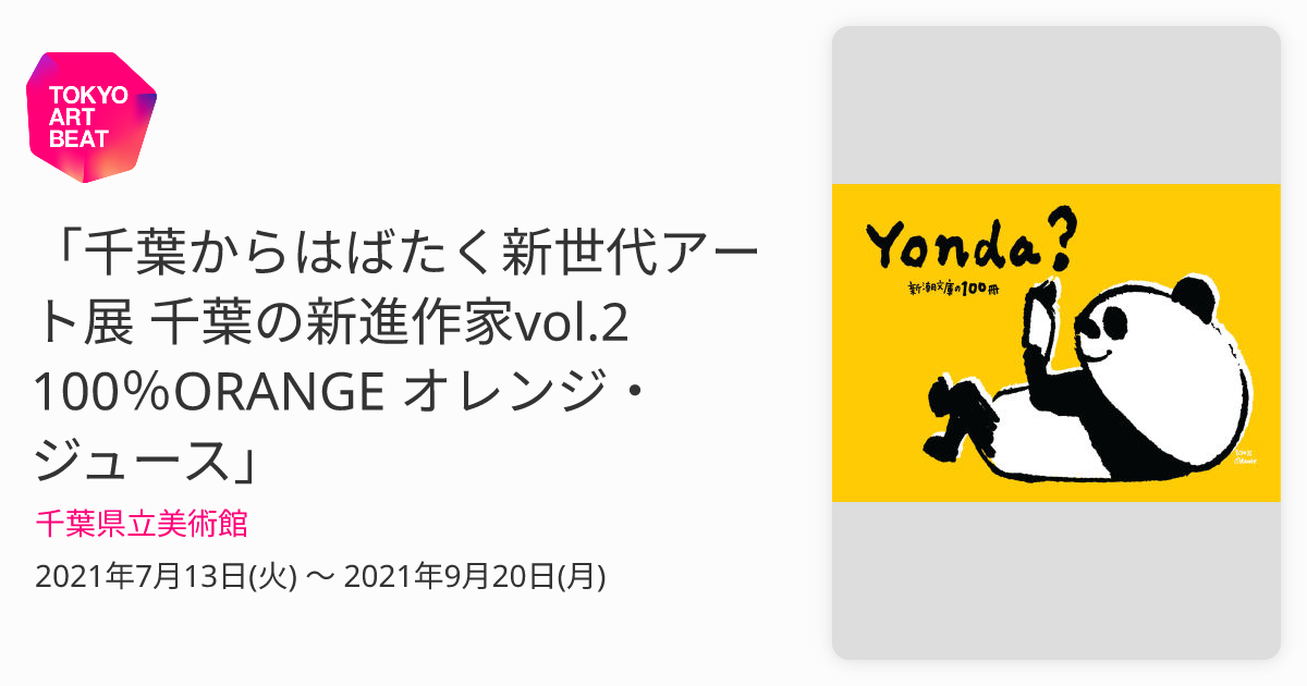 千葉からはばたく新世代アート展 千葉の新進作家vol.2 100％ORANGE オレンジ・ジュース」 （千葉県立美術館） ｜Tokyo Art Beat