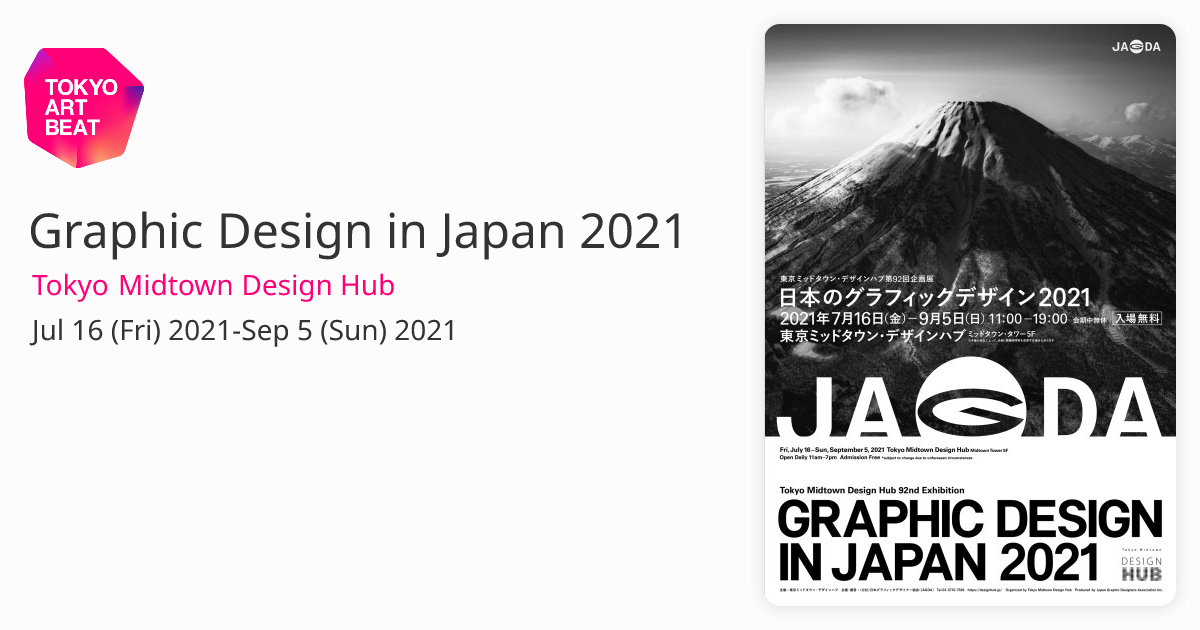 Graphic Design in Japan 2021 （Tokyo Midtown Design Hub） ｜Tokyo