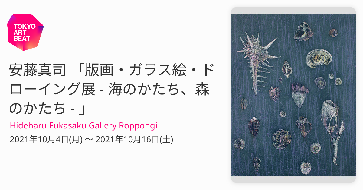 安藤真司 「版画・ガラス絵・ドローイング展 - 海のかたち、森のかたち