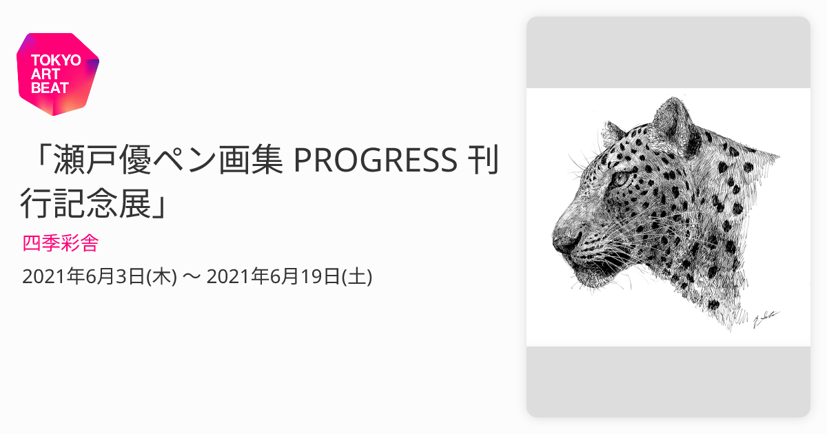 瀬戸優ペン画集 PROGRESS 刊行記念展」 （四季彩舎） ｜Tokyo Art Beat