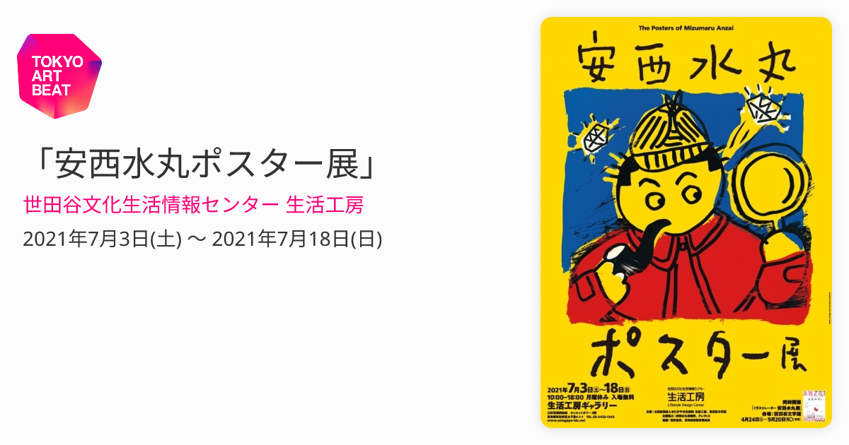 安西水丸ポスター展」 （世田谷文化生活情報センター 生活工房