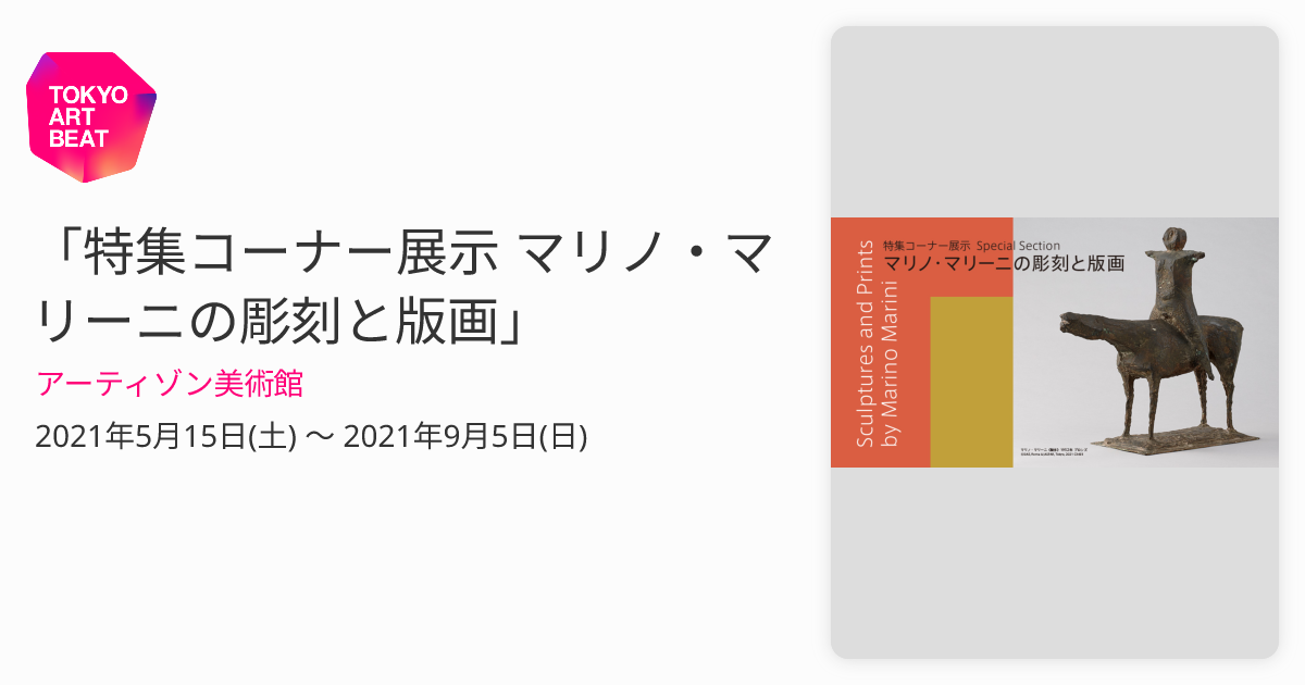 特集コーナー展示 マリノ・マリーニの彫刻と版画」 （アーティゾン