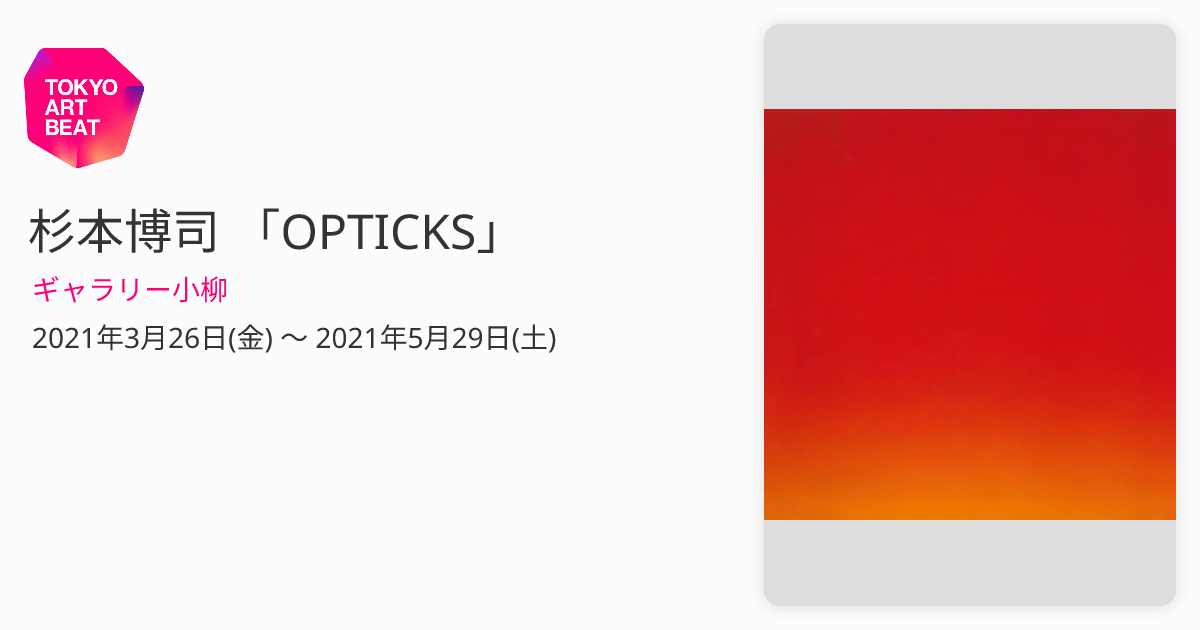 杉本博司 「OPTICKS」 （ギャラリー小柳） ｜Tokyo Art Beat