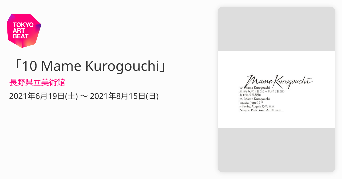 10 Mame Kurogouchi」 （長野県立美術館） ｜Tokyo Art Beat