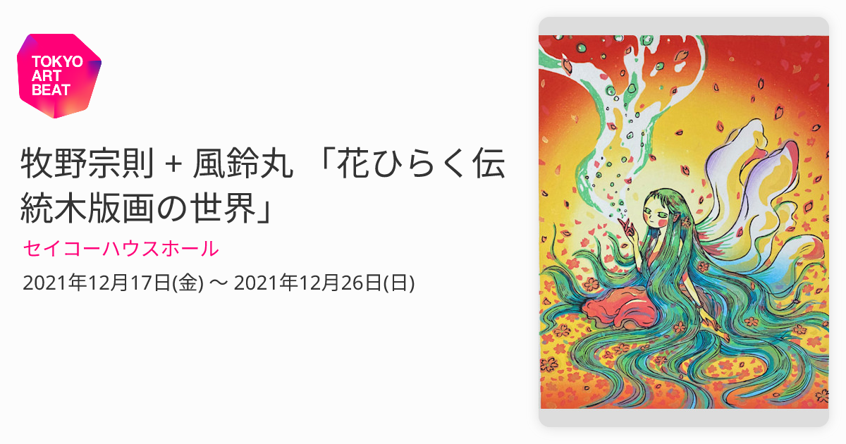 牧野宗則 + 風鈴丸 「花ひらく伝統木版画の世界」 （セイコーハウス 