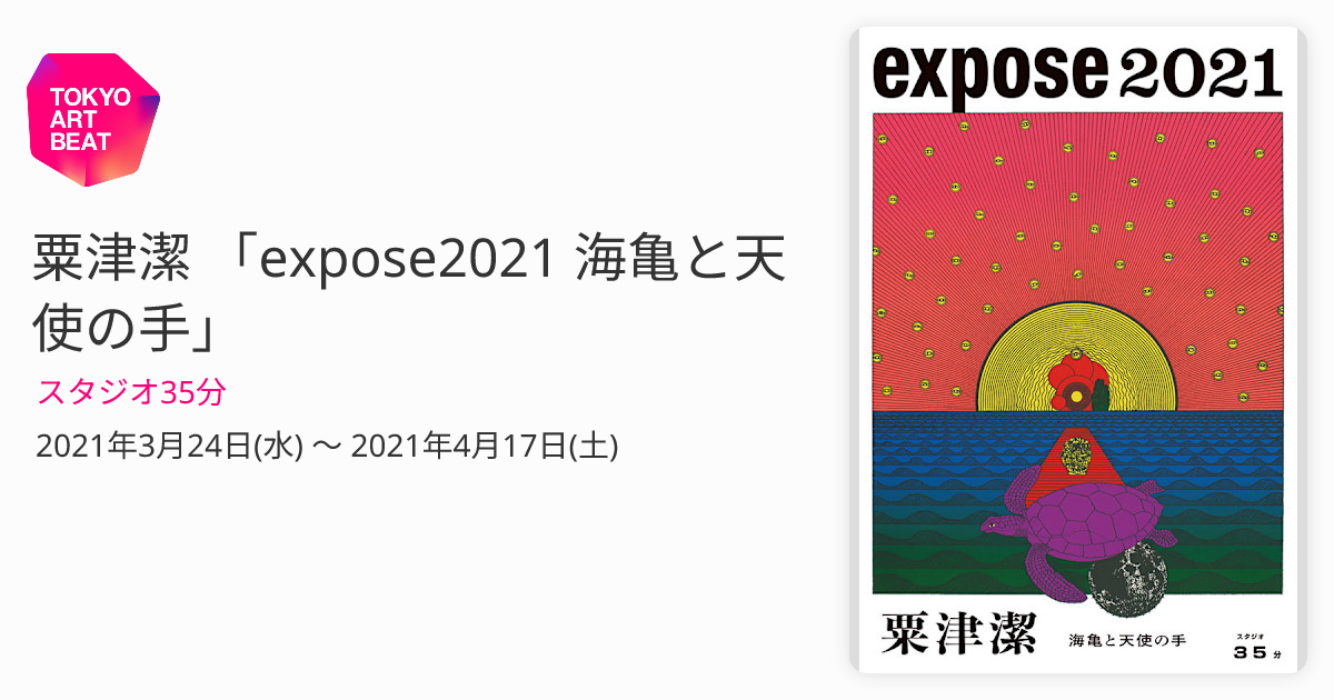 粟津潔 「expose2021 海亀と天使の手」 （スタジオ35分） ｜Tokyo Art Beat