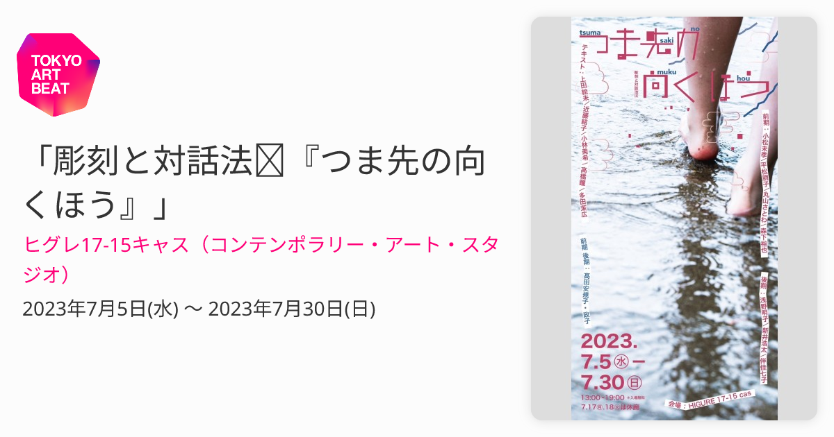 Sculpture and Dialogue IX: Where the Toes Are Headed （Higure 17-15 CAS  (Contemporary Art Studio)） ｜Tokyo Art Beat