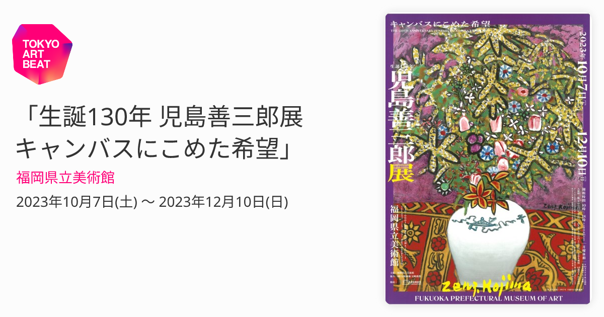 生誕130年 児島善三郎展 キャンバスにこめた希望」 （福岡県立美術館