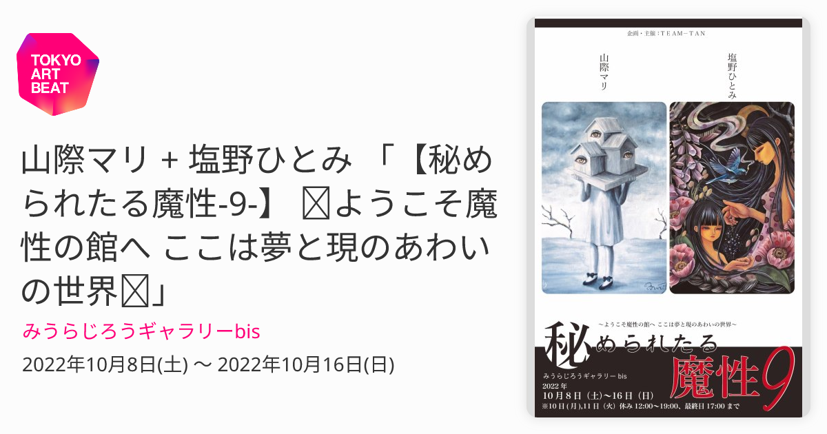 山際マリ + 塩野ひとみ 「【秘められたる魔性-9-】 ～ようこそ魔性の館 