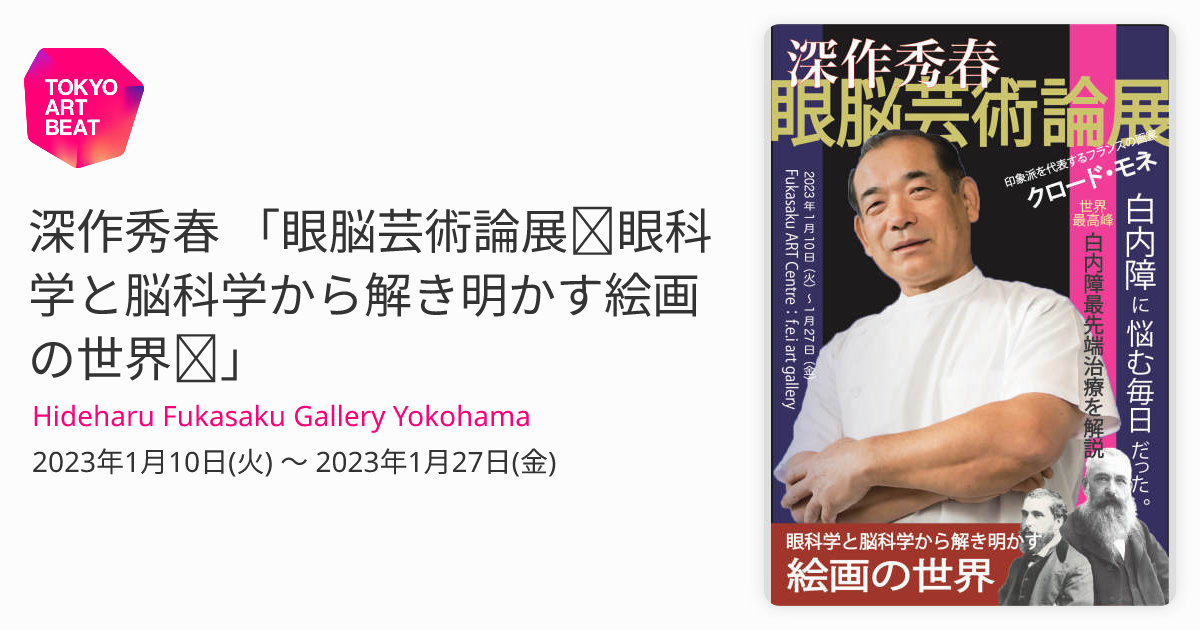 深作秀春 「眼脳芸術論展～眼科学と脳科学から解き明かす絵画の世界