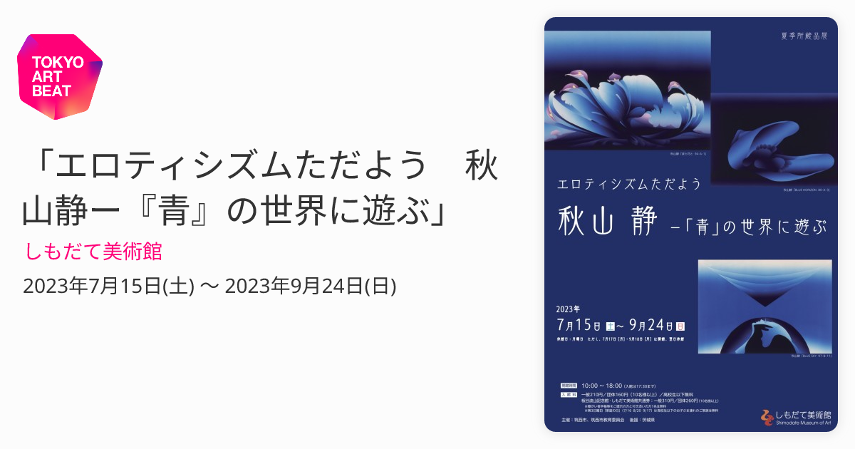 エロティシズムただよう 秋山静ー『青』の世界に遊ぶ」 （しもだて美術館） ｜Tokyo Art Beat