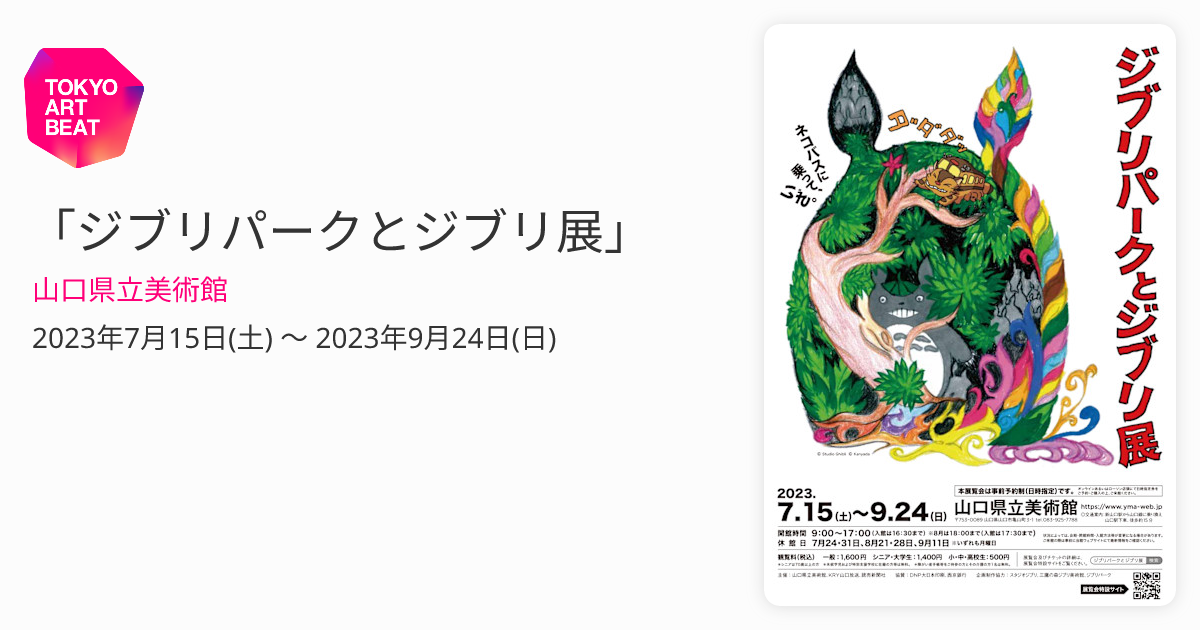 ジブリパークとジブリ展」 （山口県立美術館） ｜Tokyo Art Beat