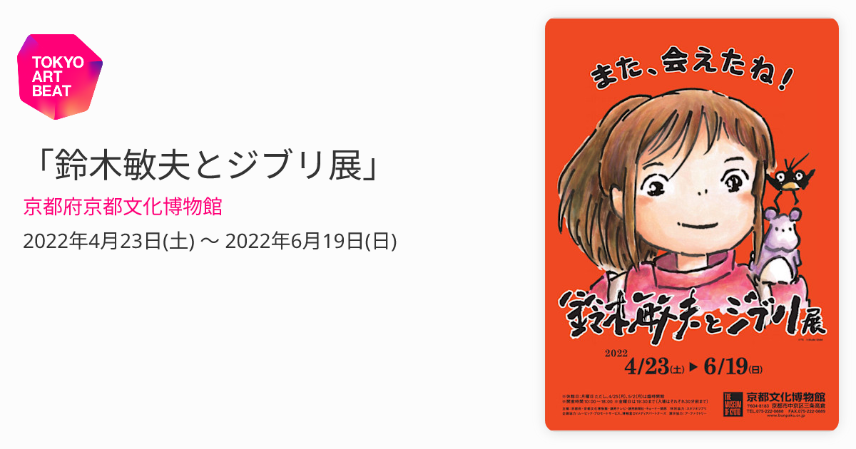 鈴木敏夫とジブリ展」 （京都府京都文化博物館） ｜Tokyo Art Beat