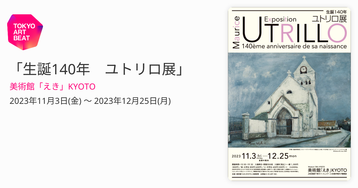 生誕140年 ユトリロ展」 （美術館「えき」KYOTO） ｜Tokyo Art Beat