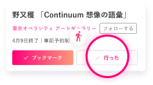 展覧会「行った」機能